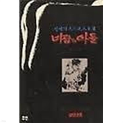 바람의 아들 1-13-방학기