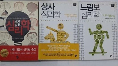 자기발견 심리학 + 상사 심리학 + 느림보 심리학 /(세권/사이토 이사무)