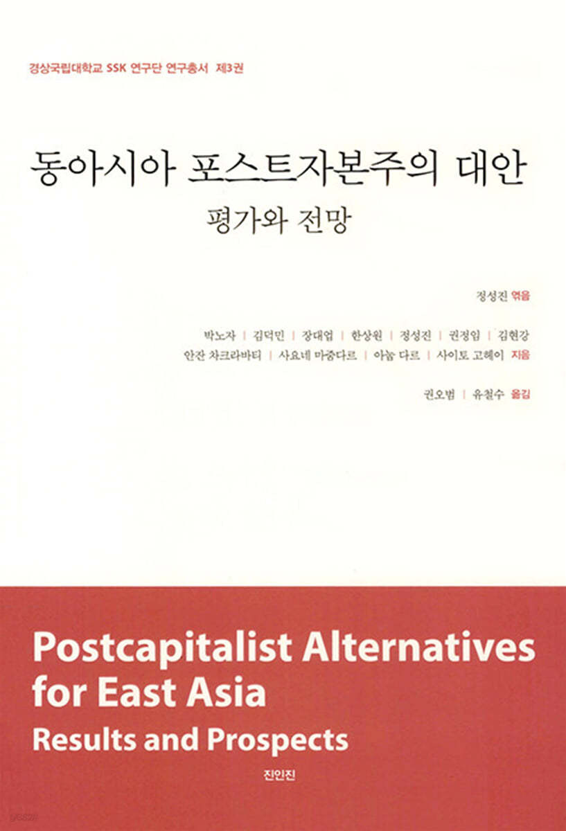 동아시아 포스트자본주의 대안 : 평가와 전망