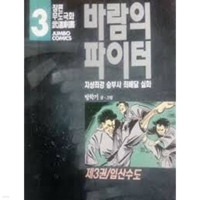 바람의 파이터 1-5-방학기