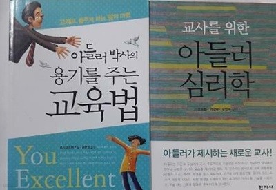 교사를 위한 아들러 심리학 + 아들러 박사의 용기를 주는 교육법 /(두권/하단참조)