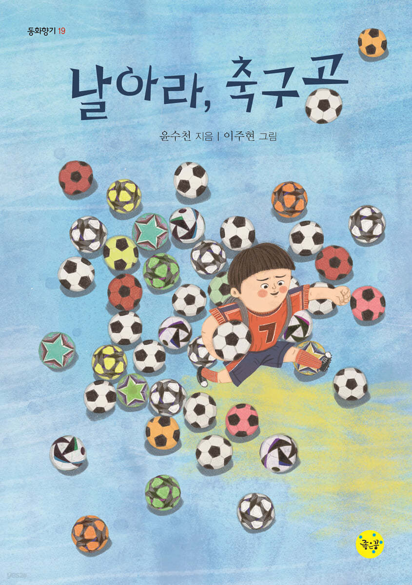 날아라, 축구공