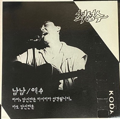 [LP] 최성수 - 1집 남남,애수 LP [대성음반 DAS-0323]