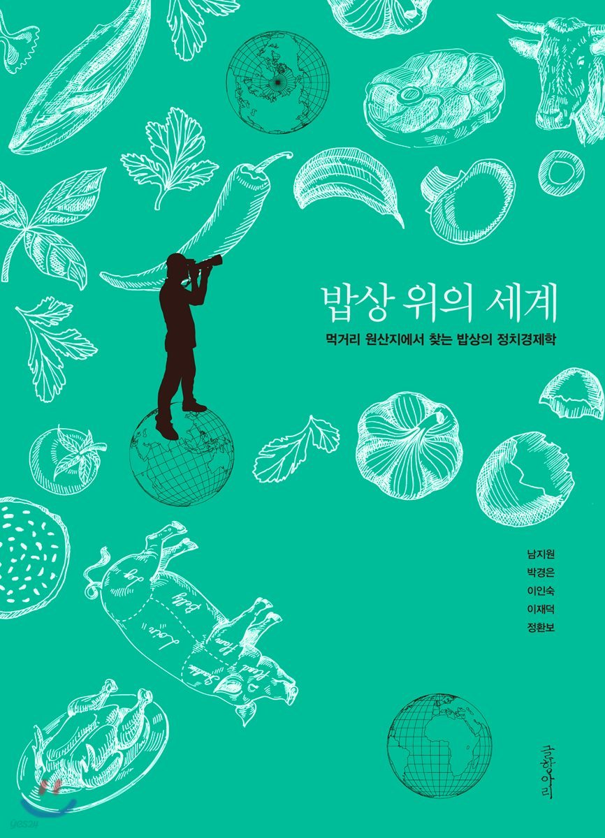 밥상 위의 세계