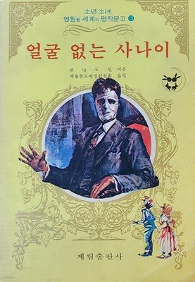 얼굴 없는 사나이 (1978년 초판본)