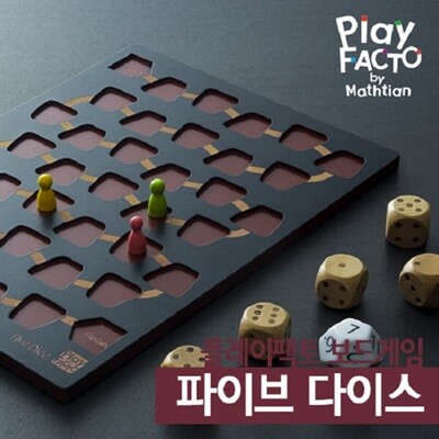 플레이팩토 보드게임 파이브다이스