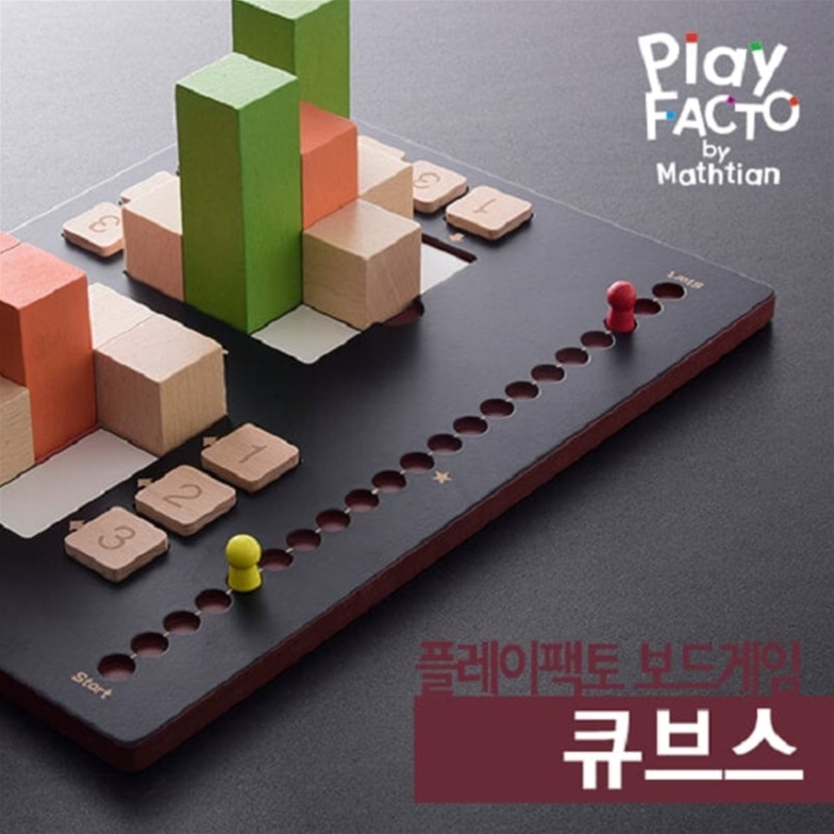  플레이팩토 보드게임 큐브스