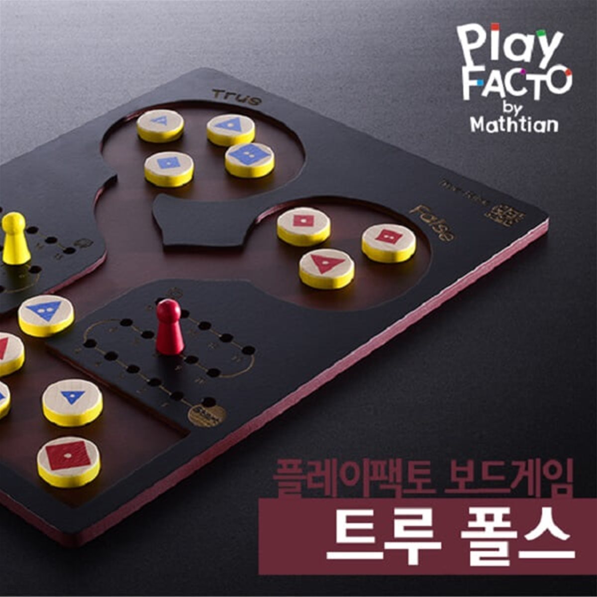  플레이팩토 보드게임 트루폴스
