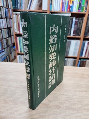 臨床方劑手? (중문간체, 1994 3쇄) 임상방제수책