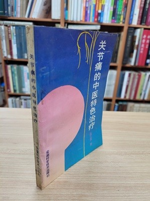 關節痛的中醫特色治療 (중문간체, 1995 초판) 관절통적중의특색치료