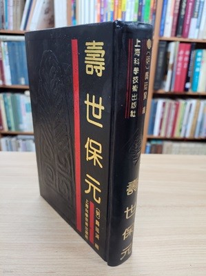 壽世保元 (중문간체, 1995 17쇄) 수세보원