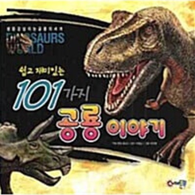 (상급) 쉽고 재미있는 101가지 공룡 이야기 (하드커버)