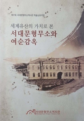 (세계유산의 가치로 본) 서대문형무소와 여순감옥