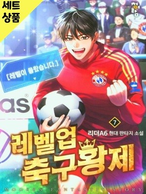 레벨업축구황제 1~7미결   [중급]