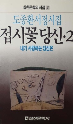 접시꽃 당신 2 - 도종환 서정시집 / 실천문학사 / 1990년 발행본