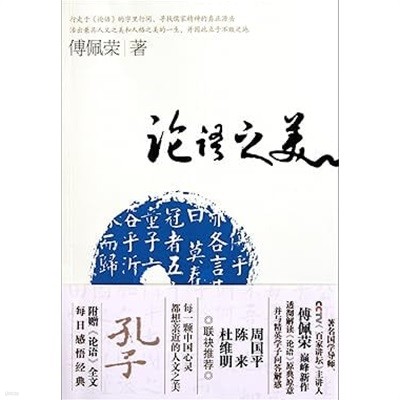 論語之美 (공자 논어의 아름다움) (paperback)