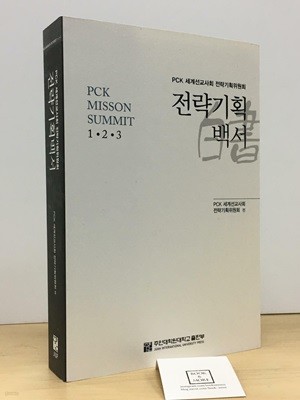 PCK 세계선교사회 전략기획위원회 전략기획백서 / 상태 : 최상 (설명과 사진 참고)