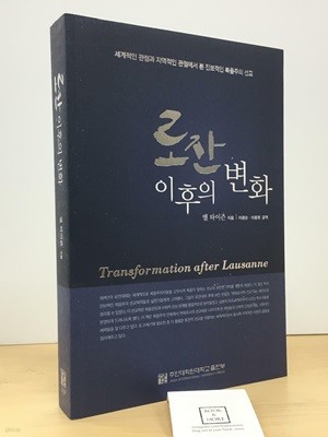 로잔 이후의 변화 / 앨 타이즌 / 주안대학원대학교출판부 / 상태 : 최상 (설명과 사진 참고)