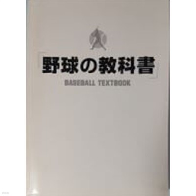 [일본원서]野球の敎科書 - BASEBALL TEXTBOOK[제2판]
