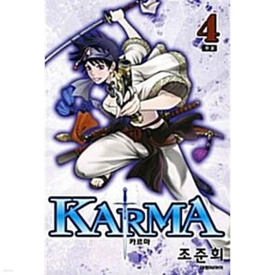 카르마 Karma 1~4 완결 **** 북토피아