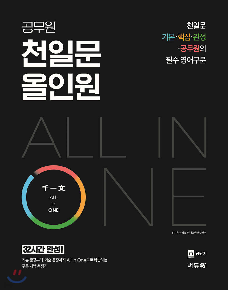 2020 공무원 천일문 All in One(올인원)