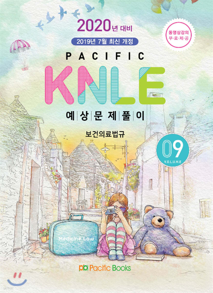 2020 Pacific KNLE 예상문제풀이 9 법규