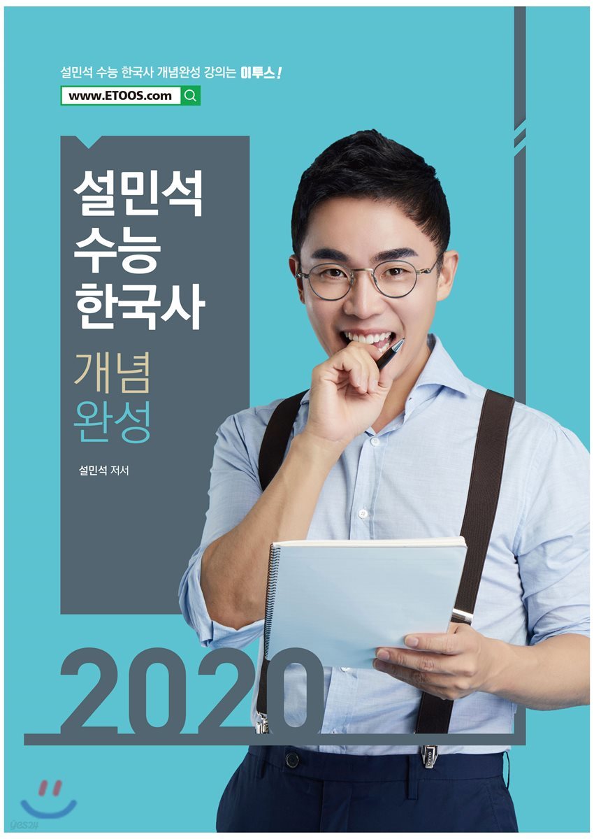 2020 설민석 수능 한국사 개념완성