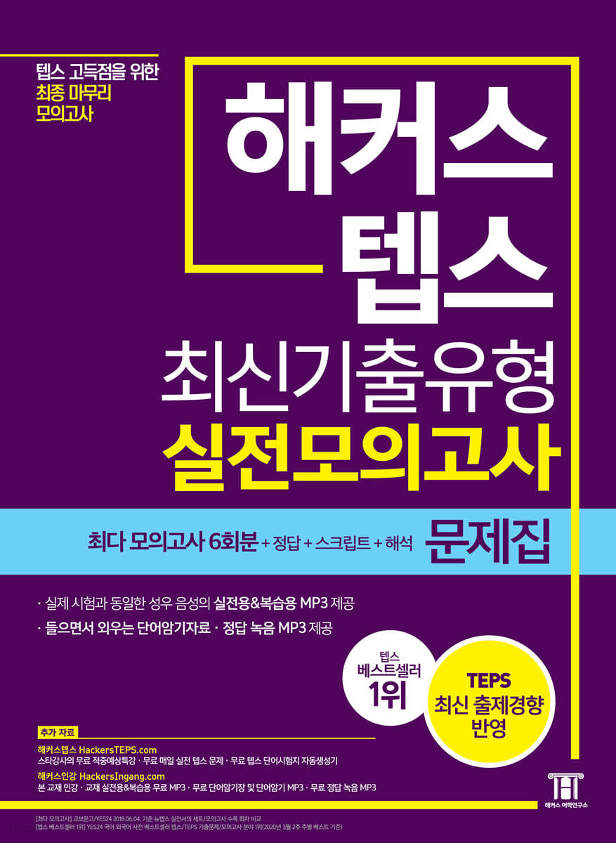 해커스 텝스 최신기출유형 실전모의고사 문제집