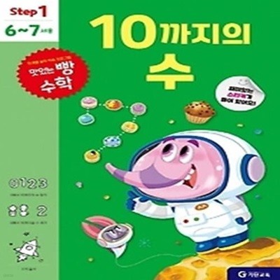 맛있는 빵 수학 Step1 10까지의 수