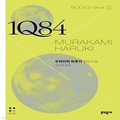 1Q84 2 - 상 (문고판)