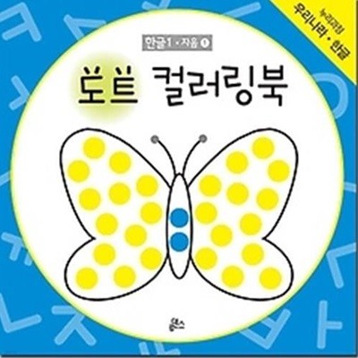 도트 컬러링북 - 한글 1 자음 1