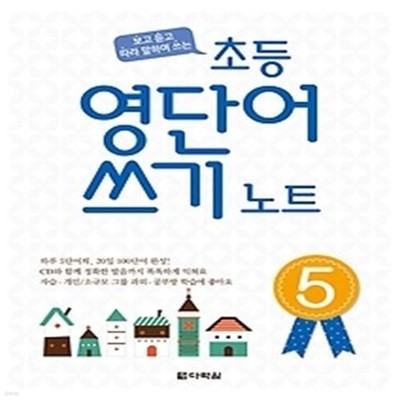 초등 영단어 쓰기 노트 5