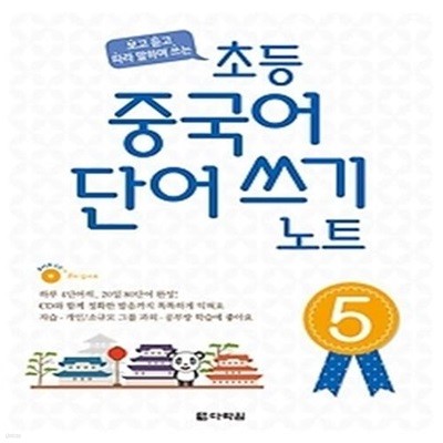 초등 중국어 단어 쓰기 노트 5