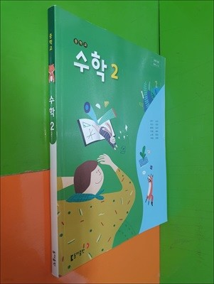 중학교 수학2 교과서 (2024년/강옥기/동아출판)