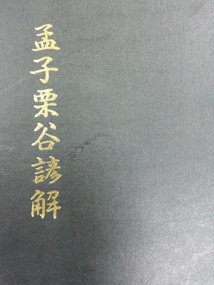 맹자율곡언해 / 1984년 홍문각 / 영인본 / 650쪽