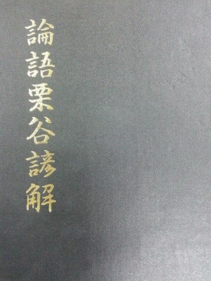 논어율곡언해 / 1984년 홍문각 / 영인본 / 566쪽