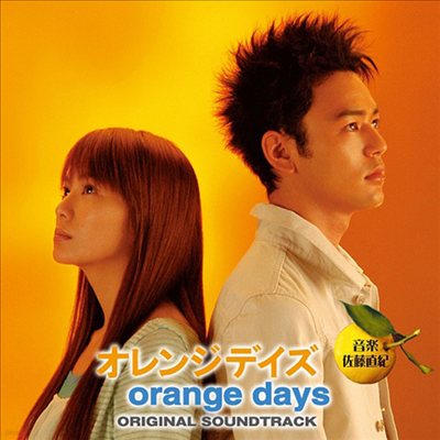 Sato Naoki,사토 나오키 — オレンジデイズ (오렌지 데이즈, Orange Days) (Soundtrack) 앨범 커버