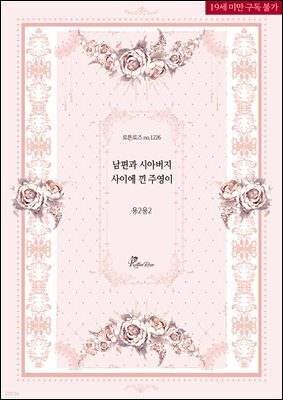 남편과 시아버지 사이에 낀 주영이