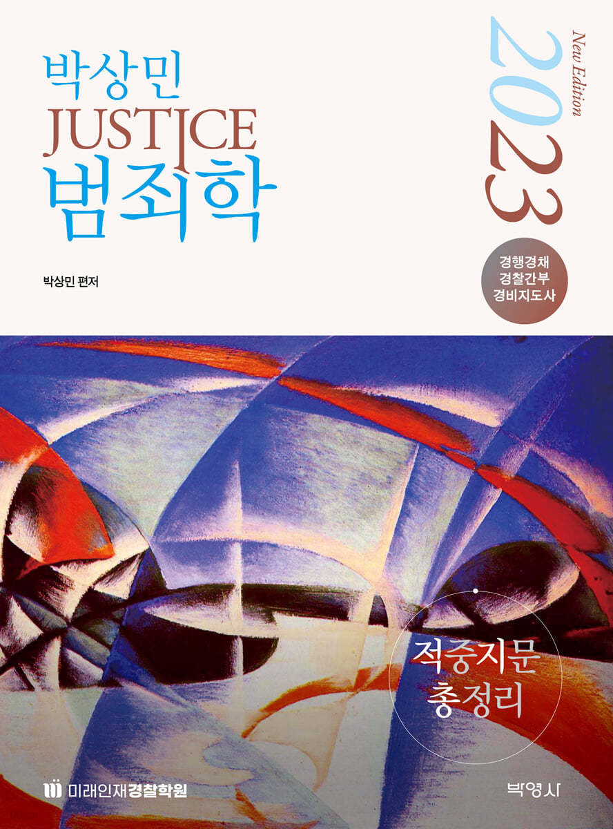 2023 박상민 JUSTICE 범죄학 적중지문 총정리