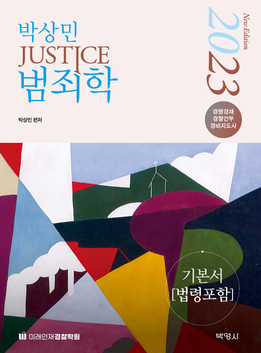 2023 박상민 JUSTICE 범죄학 기본서 (법령포함)