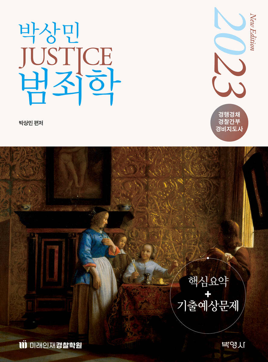 2023 박상민 JUSTICE 범죄학 핵심요약+기출예상문제