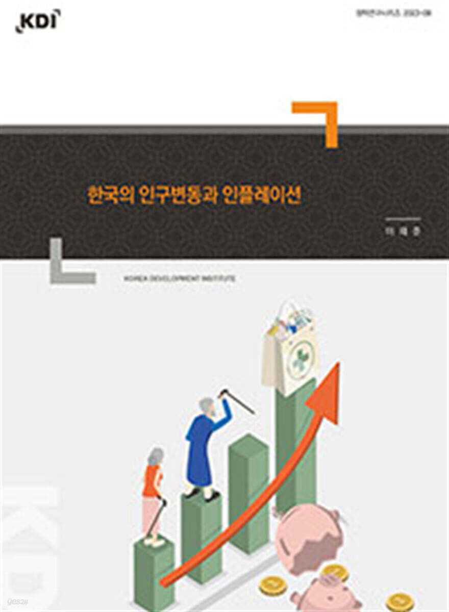 한국의 인구변동과 인플레이션
