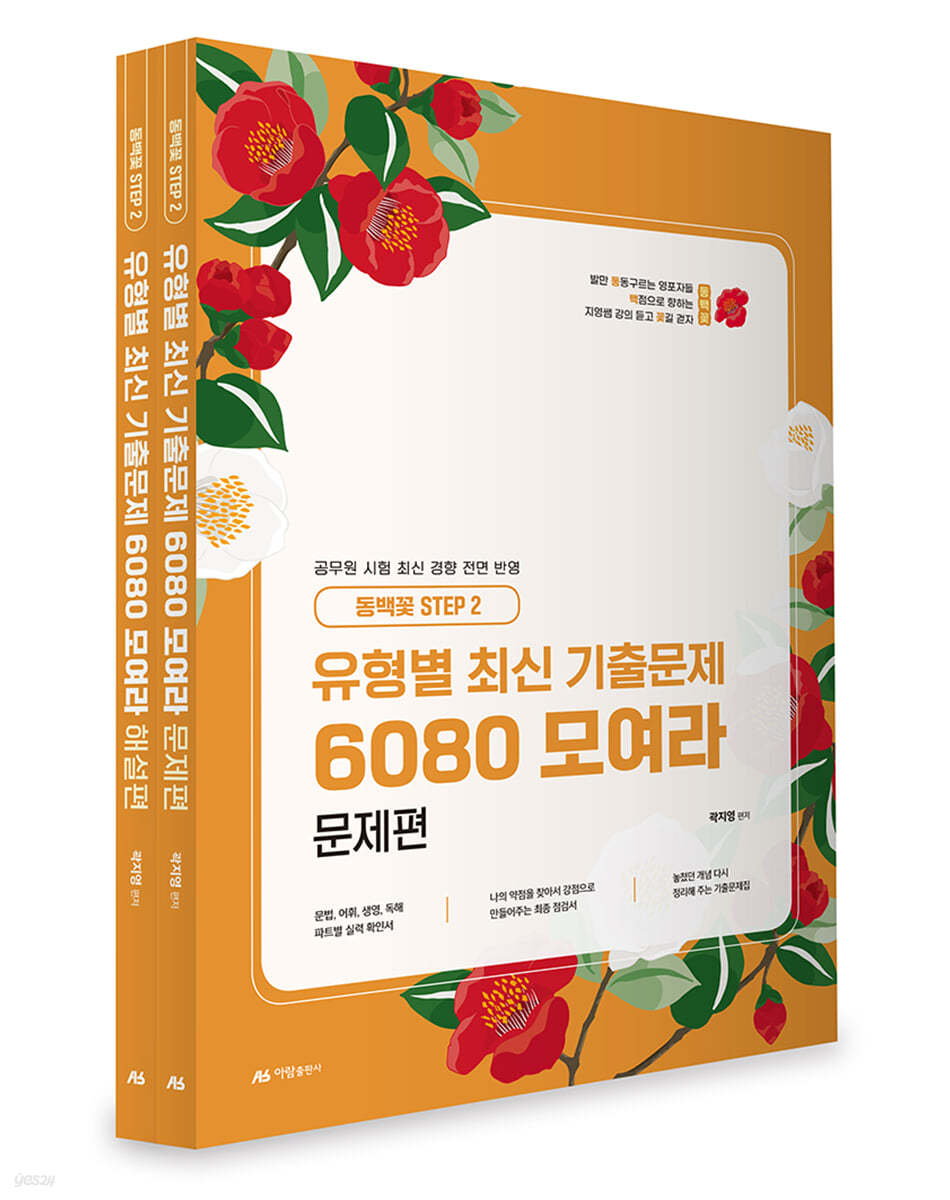 유형별 최신 기출문제 6080 모여라! 문제편+해설편 세트