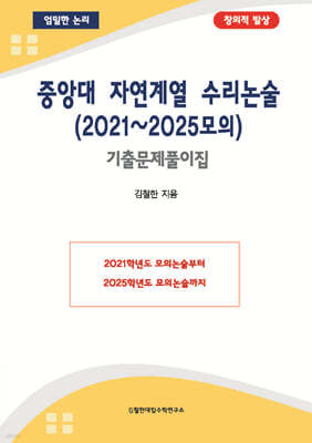 중앙대 자연계열 수리논술 (2021~2025모의)