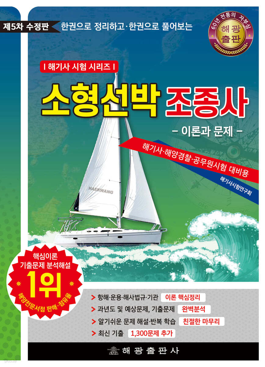 소형선박조종사 -이론과 문제-