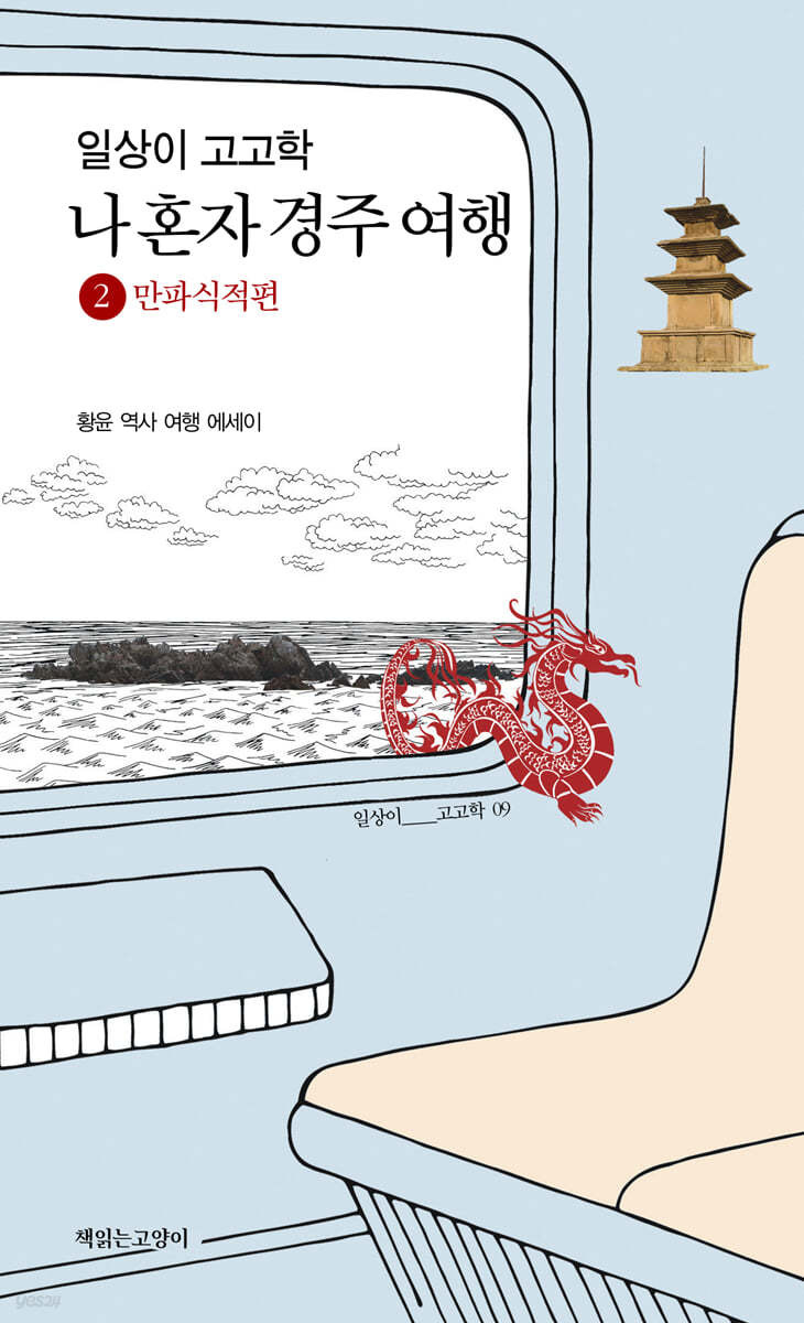 일상이 고고학, 나 혼자 경주 여행 2  만파식적편