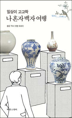 일상이 고고학, 나 혼자 백자 여행