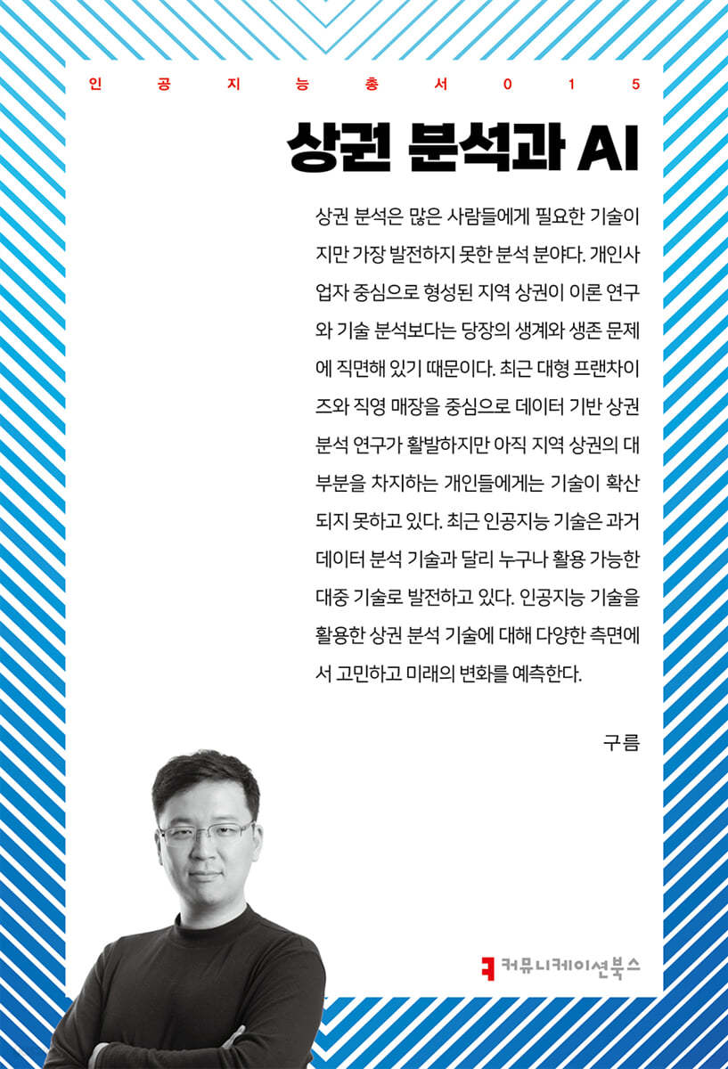 상권 분석과 AI