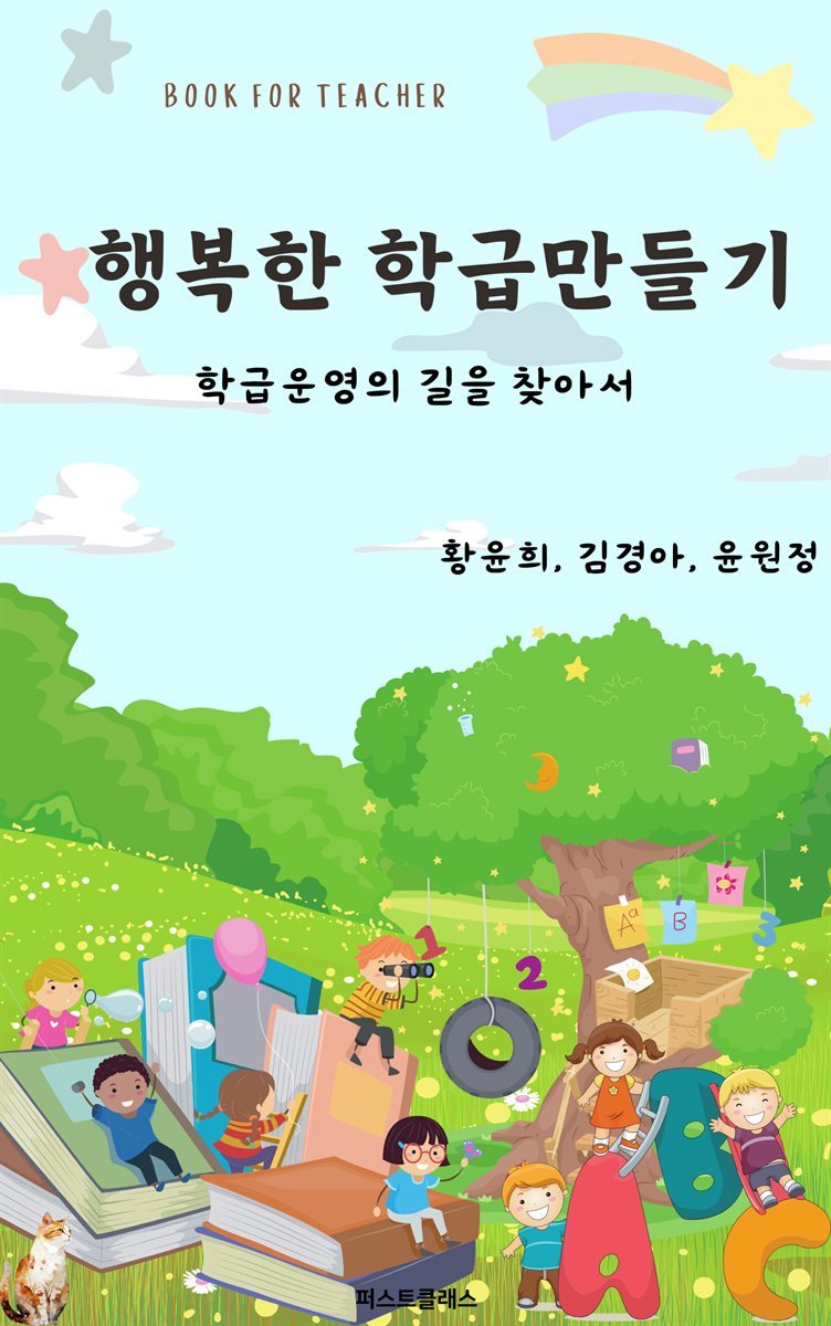 행복한 학급 만들기