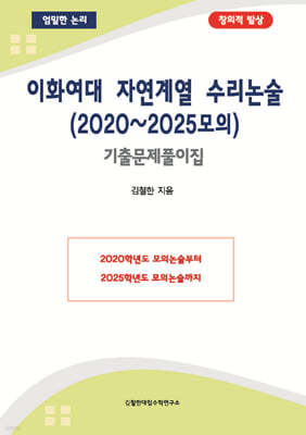 이화여대 자연계열 수리논술(2020~2025모의)